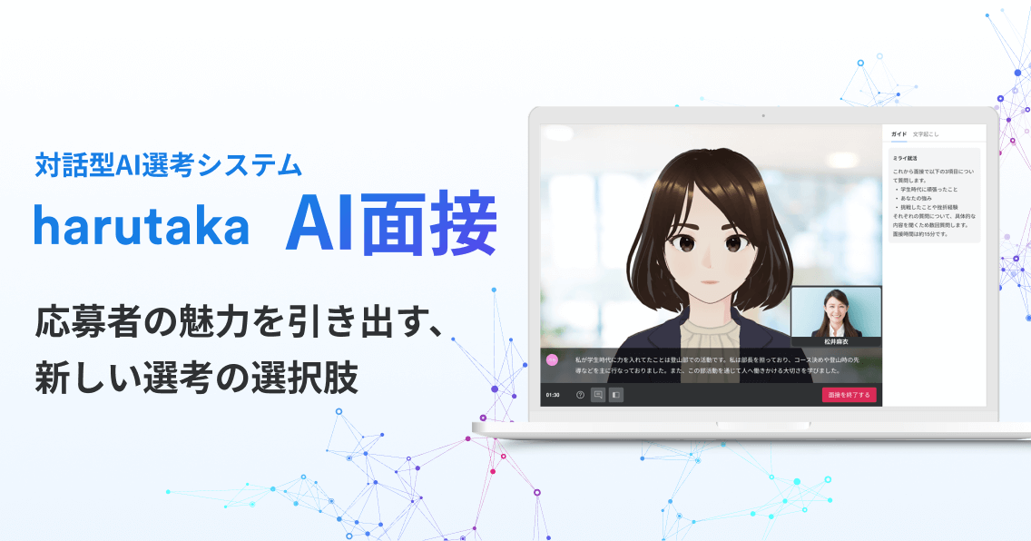 AI面接