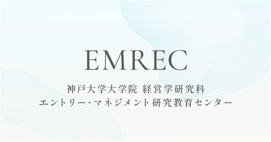 神戸大学大学院経営学研究科 エントリー・マネジメント研究教育センター