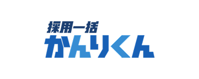 採用一括かんりくん