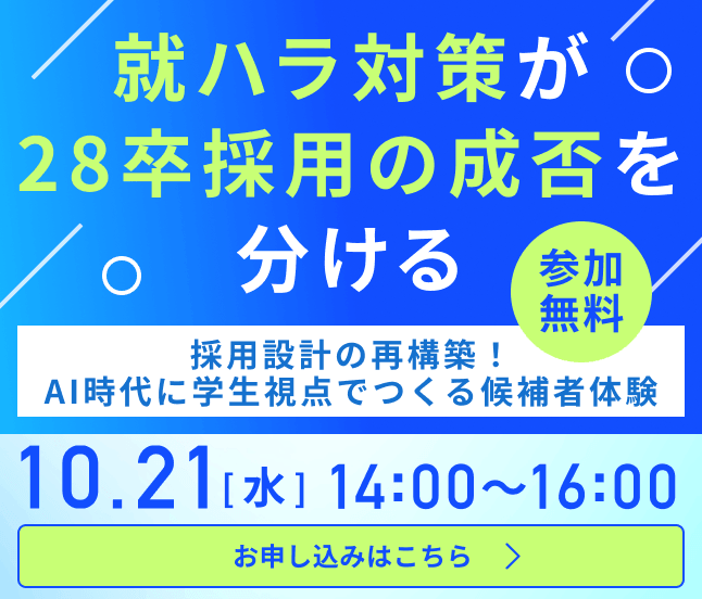 10月21日（水）14:00〜16:00 開催 就ハラ対策が28卒採用の成否を分ける 採用設計の再構築！AI時代に学生視点でつくる候補者体験（参加無料）