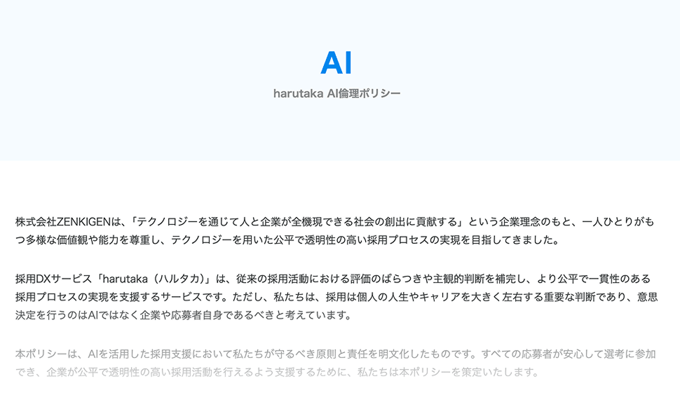 harutaka AI倫理ポリシー