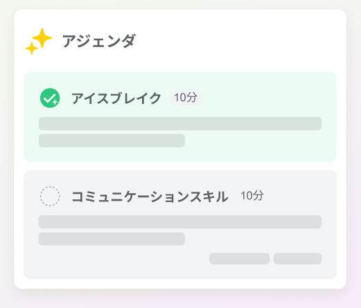 面接アジェンダのイメージ