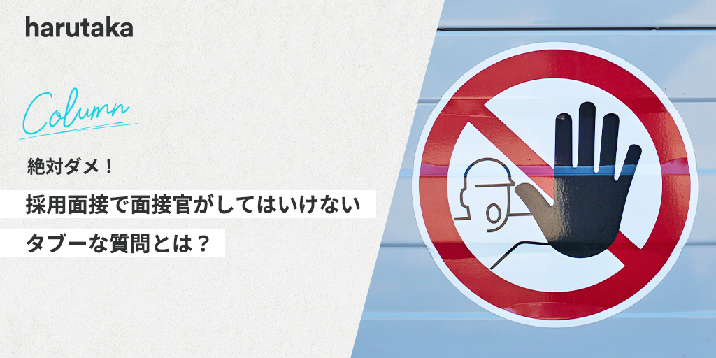 絶対ダメ 採用面接で面接官がしてはいけないタブーな質問とは 採用dxならharutaka ハルタカ