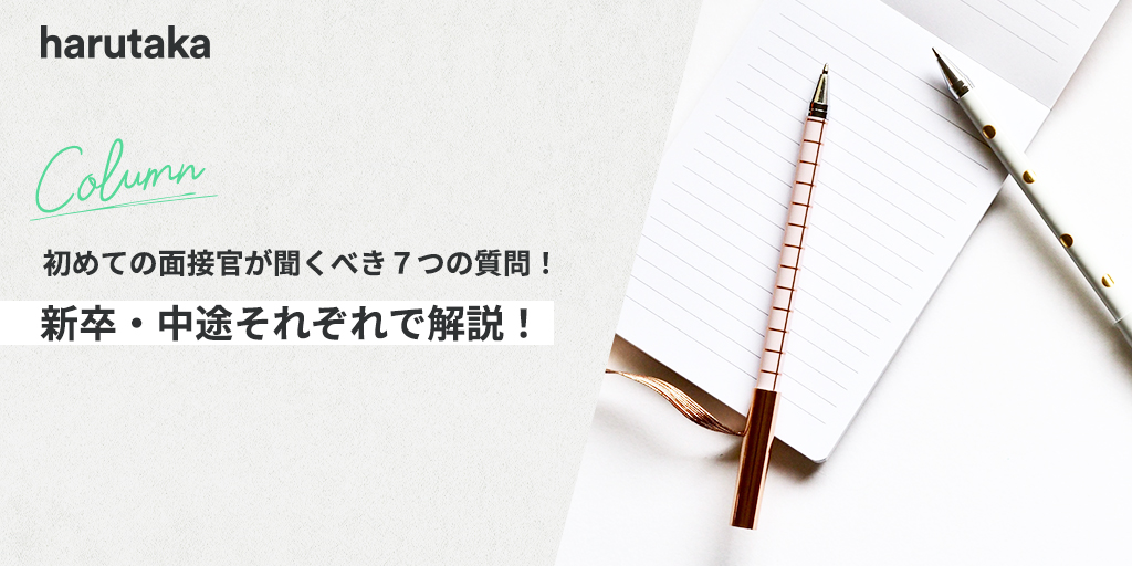 初めての面接官が聞くべき７つの質問 新卒 中途それぞれで解説 採用dxならharutaka ハルタカ