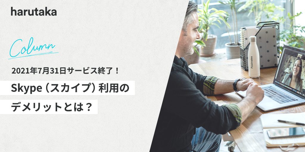 2021年7月31日サービス終了 Skype スカイプ 利用のデメリットとは 採用dxならharutaka ハルタカ