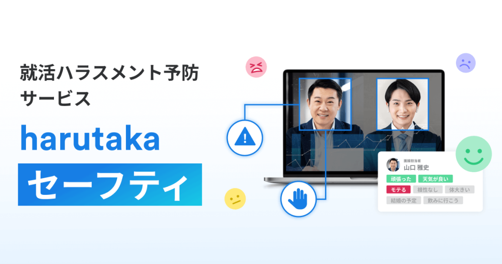 就職活動　オンライン面接向け　ライト、白幕 セーフティ｜harutaka（ハルタカ）の就活ハラスメント予防サービス