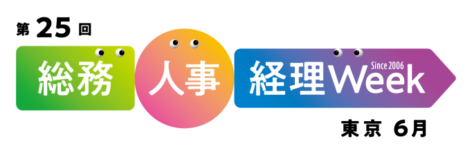 第25回 総務・人事・経理 Week