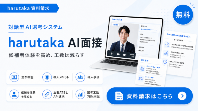 harutaka AI面接